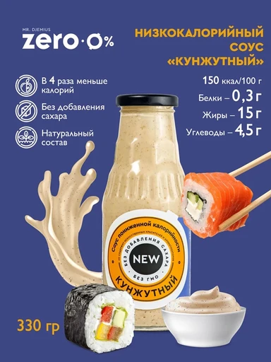 Mr. Djemius ZERO Низкокалорийный соус 330г - кунжутный Годно до 14.10.2026